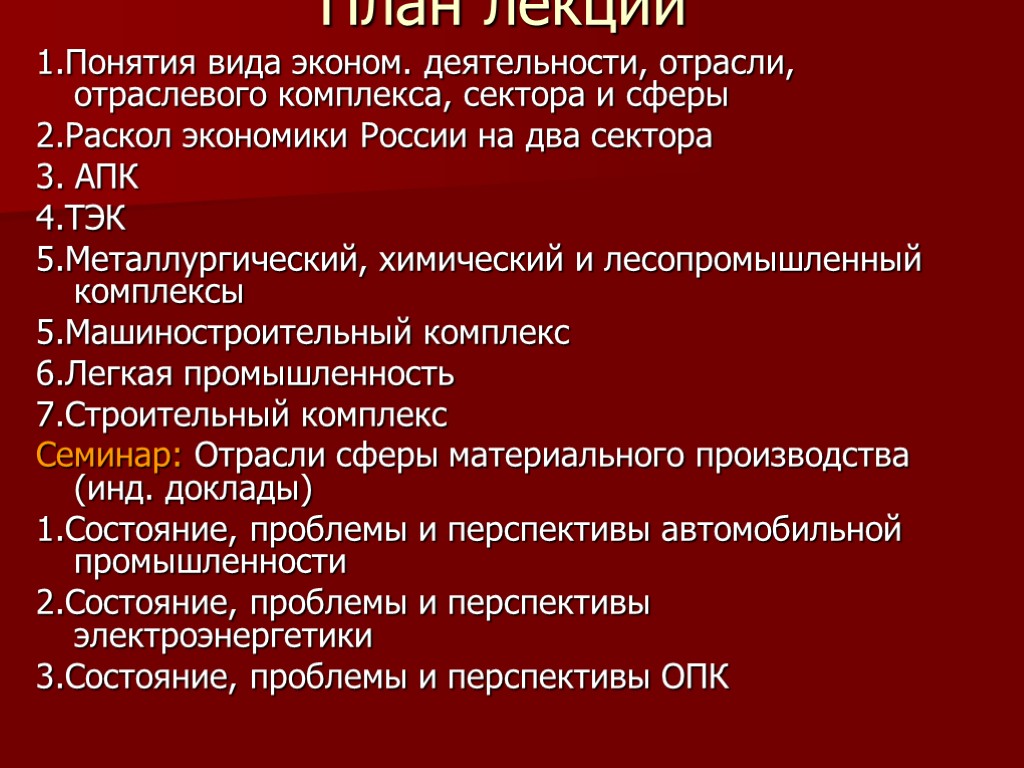 План лекции 1.Понятия вида эконом. деятельности, отрасли, отраслевого комплекса, сектора и сферы 2.Раскол экономики